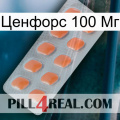 Ценфорс 100 Мг 26